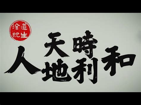 天時 意思|天時的意思